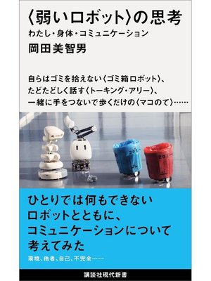 cover image of 〈弱いロボット〉の思考 わたし･身体･コミュニケーション